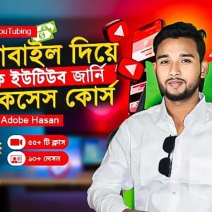 মোবাইল দিয়ে টেক ইউটিউব সাকসেস কোর্স