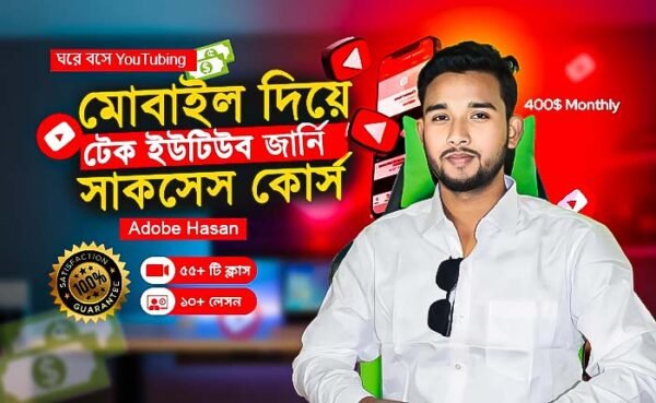 মোবাইল দিয়ে টেক ইউটিউব সাকসেস কোর্স