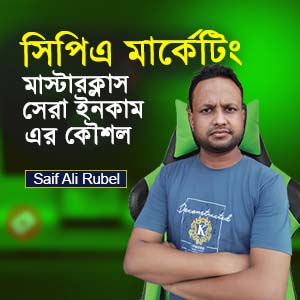 CPA মার্কেটিং কোর্স – প্রতি মাসে ইনকাম করুন ২০-৩০ হাজার টাকা | সম্পূর্ণ লেসন ভিত্তিক কোর্স